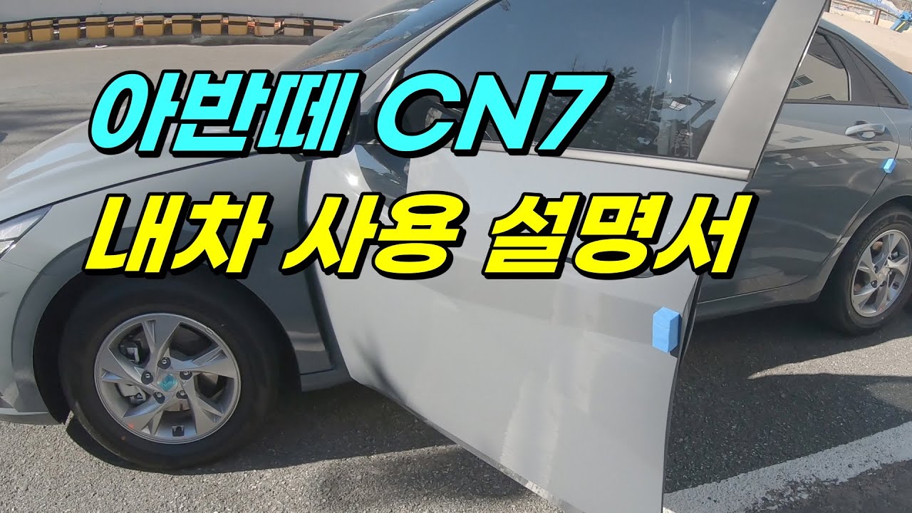 아반떼 신형 Cn7 내차 사용 설명서 Youtube