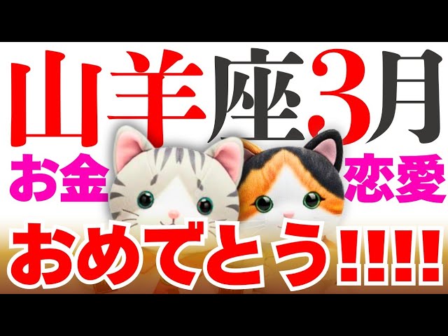 【山羊座】お金も恋愛もおめでと〜〜〜✨😳😳😳│タロット│オラクルカード│西洋占星術│魂を揺さぶる占い【お金・恋愛│2026年3月】