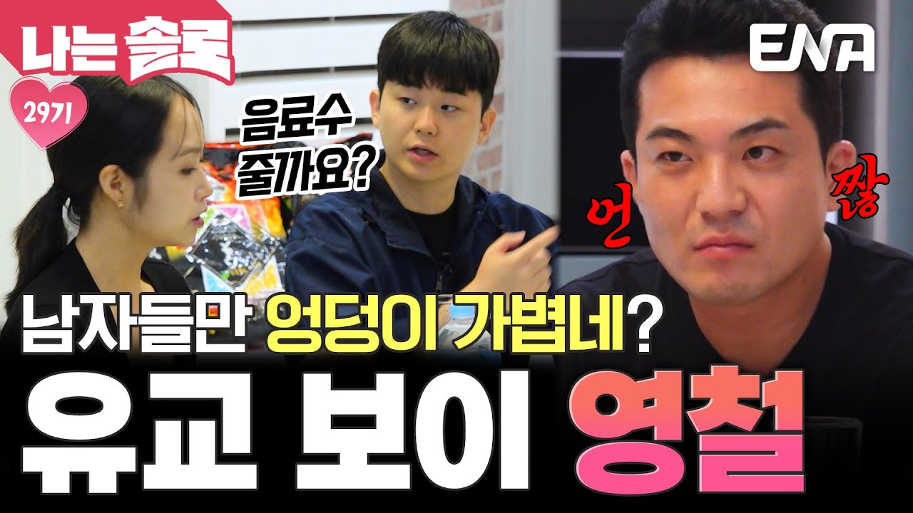 여자들의 태도에 불편해진 영철?! 남다른 사고 방식을 가진 유교 보이😑 #나는솔로 EP.229