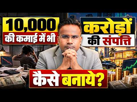 10,000 की कमाई में भी करोड़ों की संपत्ति कैसे बनाएं | SAGAR SINHA