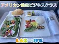 アメリカン航空ビジネスクラスで行くＬＡＸ－ＪＦＫ