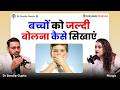 बच्चे को जल्दी बोलना कैसे सिखाएं | बच्चे में ऑटिज़्म के लक्षण कैसे पहचानें