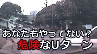 あなたもやっていない? 危険なUターン ドライブレコーダー事故の瞬間から学ぶ あなたもやっていない? 危険なUターン ドライブレコーダー事故の瞬間から学ぶ