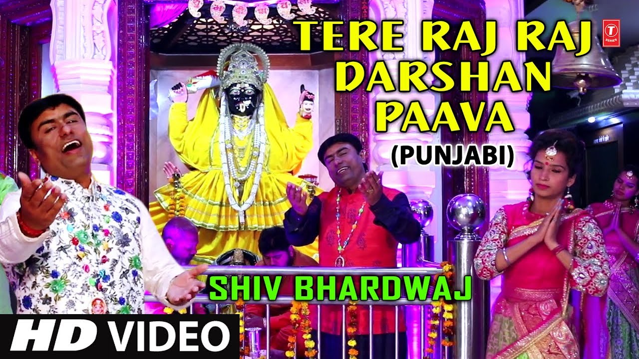 devi bhajan kannada Tere Raj Raj Darshan Paava I Punjabi Devi Bhajan I SHIV BHARDWAJ I Full HD Video