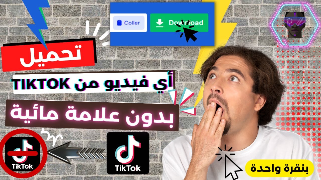 تنزيلات فيديوهات تيك توك بدون علامه مائيه