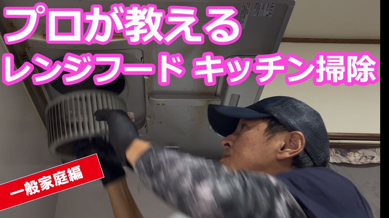 プロが教えるレンジフード キッチン掃除一般家庭編】プロのお掃除屋