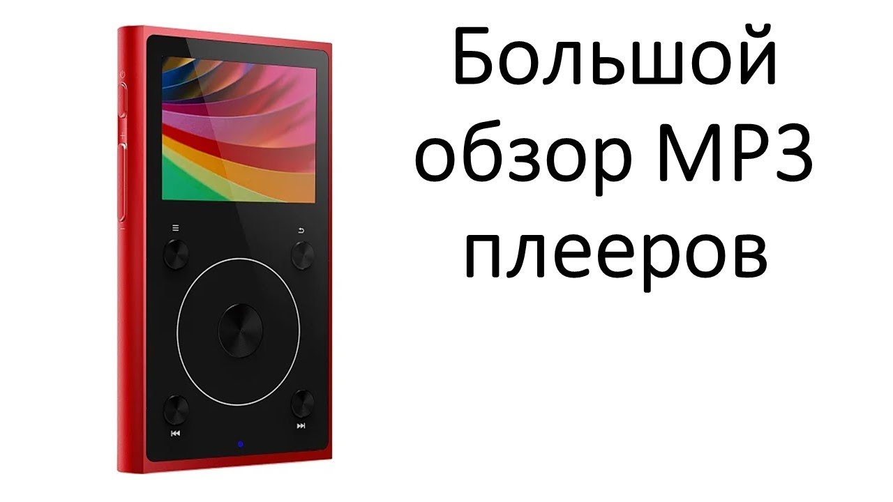 Большой обзор MP3 плееров - YouTube