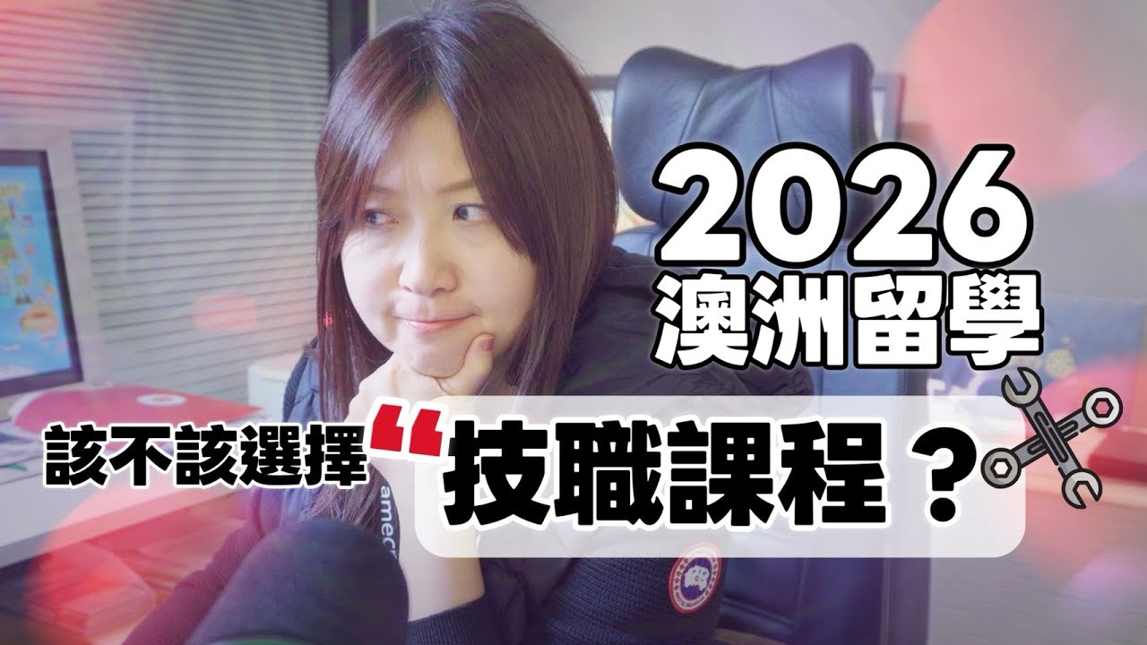 🇦🇺 2026 我應該去澳洲讀技職嗎？
