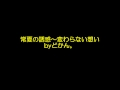 常夏の誘惑~変わらない想い(インスト) byどかん。