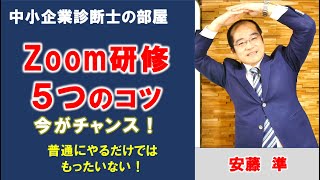 Zoom研修5つのコツ！研修・セミナーをもっと楽しく！【中小企業診断士の部屋】