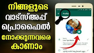 How to know Who Viewed your Whatsapp Profile | Whats Tracker | Malayalam screenshot 4