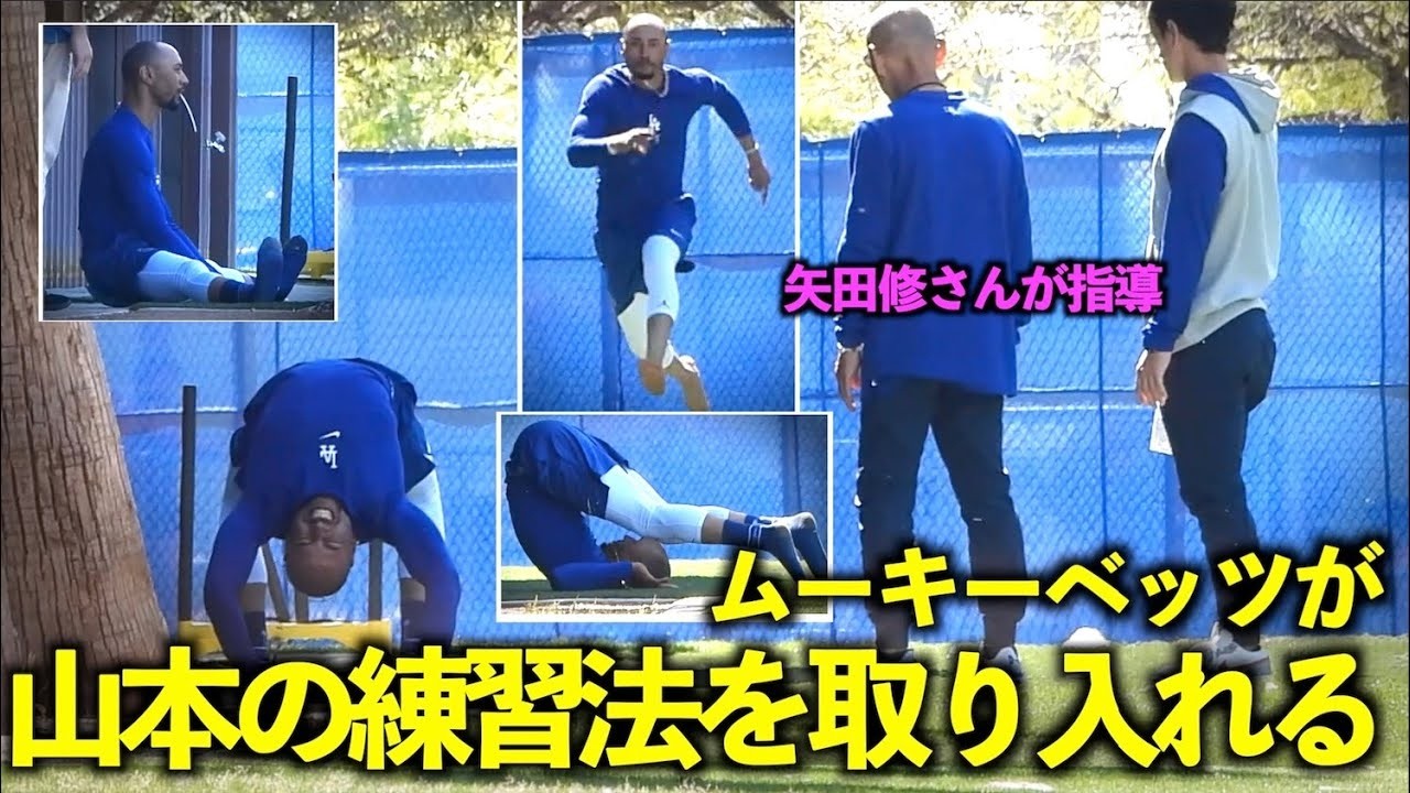 山本の練習法を取り入れる！ムーキーベッツが矢田修先生のトレーニングをみっちり受ける！【現地映像】2024ドジャース春季キャンプ【スプリングトレーニング】