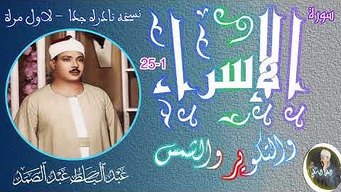 نادرة الإسراء والتكوير والشمس من نوادر الخمسينات بنسخه غير مسبوقة لاول مره على الإطلاق سورة الإسراء