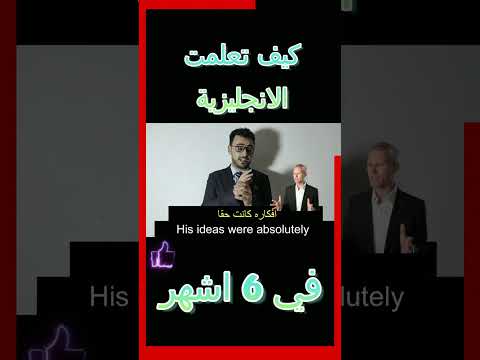 كيف تعلمت اللغة الانجليزية في 6 اشهر      6 