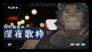 [ゲリラ歌枠]眠れぬ田舎の獅子