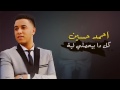 اغنية كل دا بيحصلي لية   احمد حسين   حزينة اوي 2017   YouTube