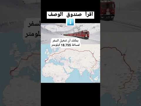 أطول رحلة قطار في العالم من البرتغال إلى سنغافورة يمكنك أن تتخيل السفر