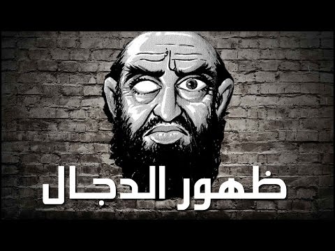 المسيح الدجال يبدأ بالظهور 