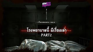 Playlist เรื่องหลอน ตอน 'โรงพยาบาลนี้ มีเรื่องเล่า' Part.2 - อังคารคลุมโปง