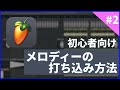 【初心者向け】オリジナルメロディーを楽曲に入れる方法【FL Studio】
