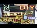 N-VAN 快適化DIY　小さい棚作った　着脱自在　小物用　スモール・シェルフ