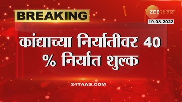 Onion Export | कांदा उत्पादकांसाठी मोठी बातमी: कांद्याच्या दरावर नियंत्रणासाठी सरकारचा मोठा निर्णय