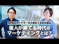 元P&Gのマーケターで女性の起業家支援をする大東めぐみ氏が語る個人が勝てる時代のマーケティングとは？　世界へボカン×ProjectF 海外WEBマーケティング対談