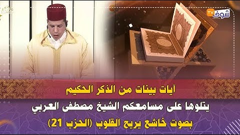 آيات بينات من الذكر الحكيم  يتلوها على مسامعكم الشيخ مصطفى العربي بصوت خاشع يريح القلوب (الحزب 21)