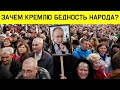 ❗КРЕМЛЮ ВЫГОДНА ВАША БЕДНОСТЬ. Так легче управлять.