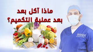 طبيعة الأكل بعد اجراء عملية تكميم المعدة -الدكتور هشام الشعباني - الأردن