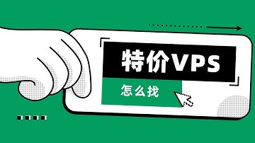 小白也会｜闲谈：为什么我在官网找不到特价VPS？黑色星期五｜节日促销｜特价VPS｜无限流量｜10美元｜性价比｜3TB｜千兆带宽｜解锁流媒体