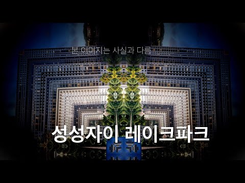 성성자이 레이크파크(2회차) 이번에도 완판?