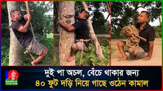 জন্ম থেকে দুই পায়ে হাঁটতে না পারা কামাল বেঁচে থাকার জন্য ওঠেন গাছের মগডালে