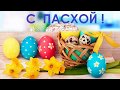 С праздником Пасхи!Светлое Христово воскресенье!Поздравление с Пасхой!