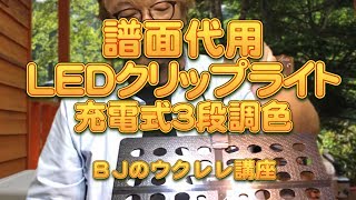 譜面代用LEDクリップライト充電式３段調色～これはオススメ～ ／ BJのウクレレ講座 No.595