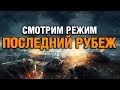 🔴 World of Tanks LIVE |ПОСЛЕДНИЙ РУБЕЖ | #worldoftanks #wot #wotlive