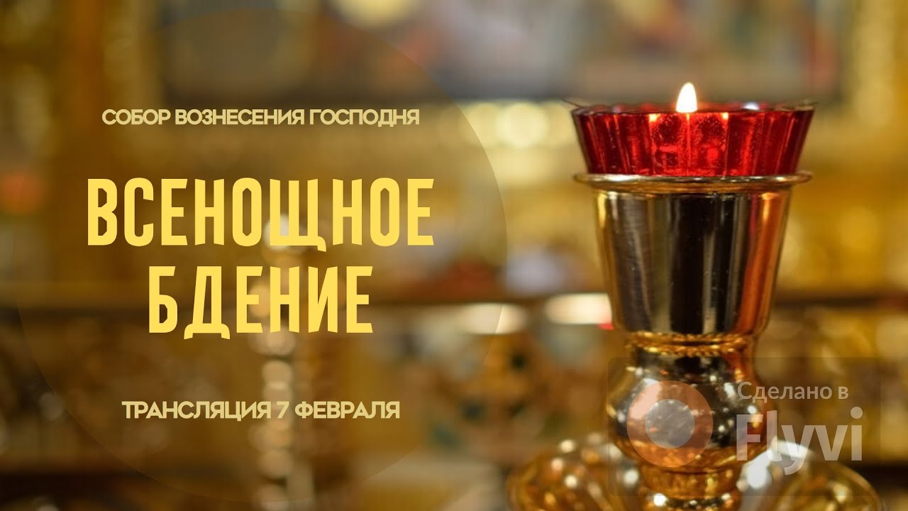 🔴Всенощное бдение.Прямая трансляция