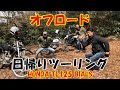 オフロード日帰りツーリング【HONDA TL125 BIALS】