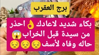 برج العقرب ♏ بكاء شديد لاعادك👌احذر من سيدة قبل الخراب😱حاله وفاه لأسف😔