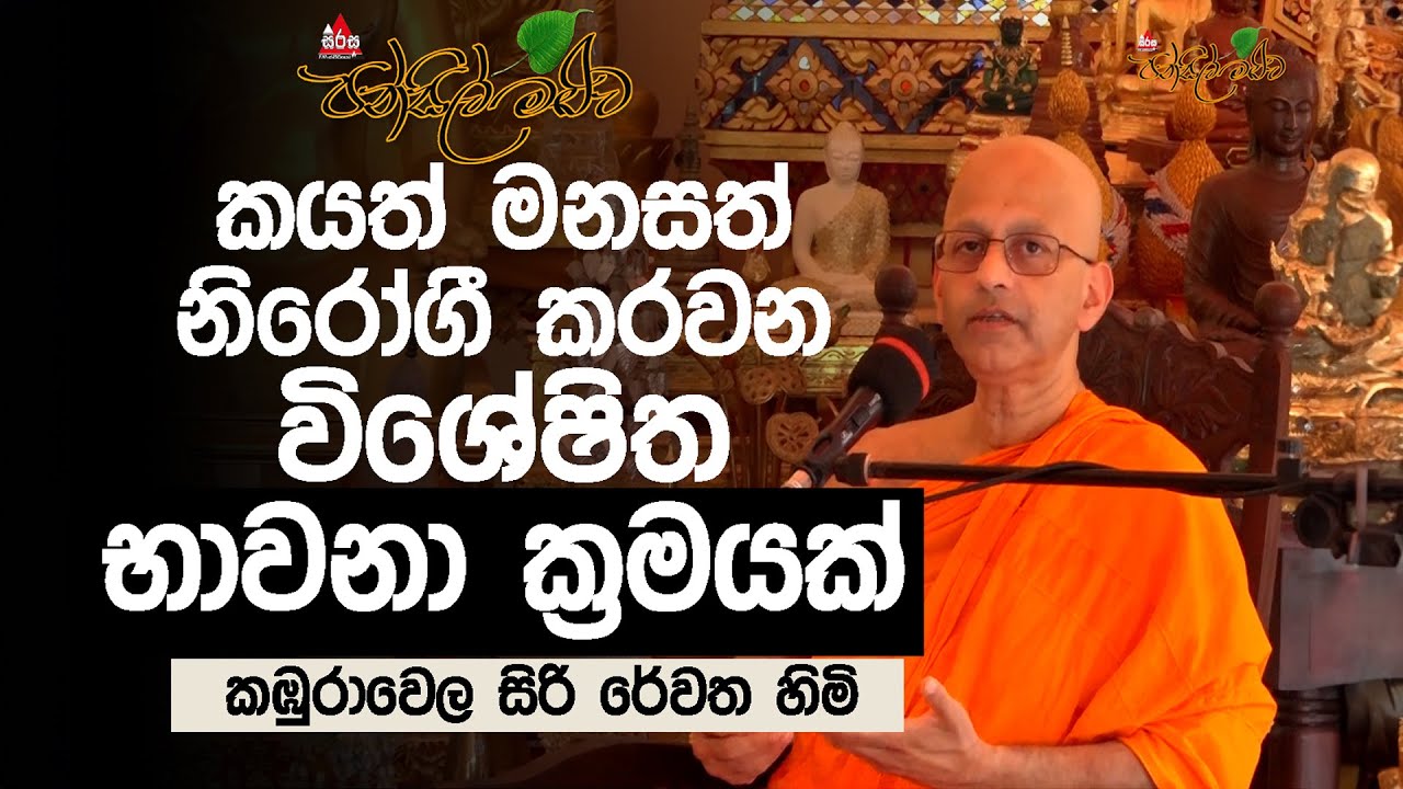 පර්යේෂණයකින් හෙළිදරව් වූ ගුරුවරුන්ගේ තත්වය - කඹුරාවෙල සිරි රේවත ස්වාමීන් වහන්සේ