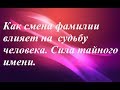 Как смена фамилии влияет на судьбу| Сила тайного имени