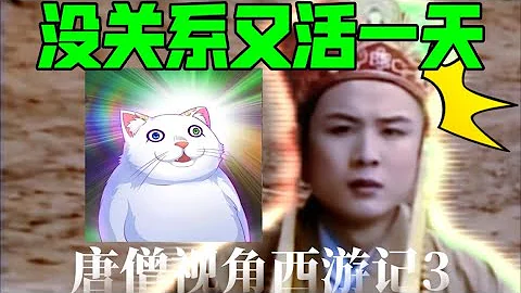 唐僧：观音倒油，猴子救命，没关系又活了一天【唐僧视角西游记】3 - 天天要闻