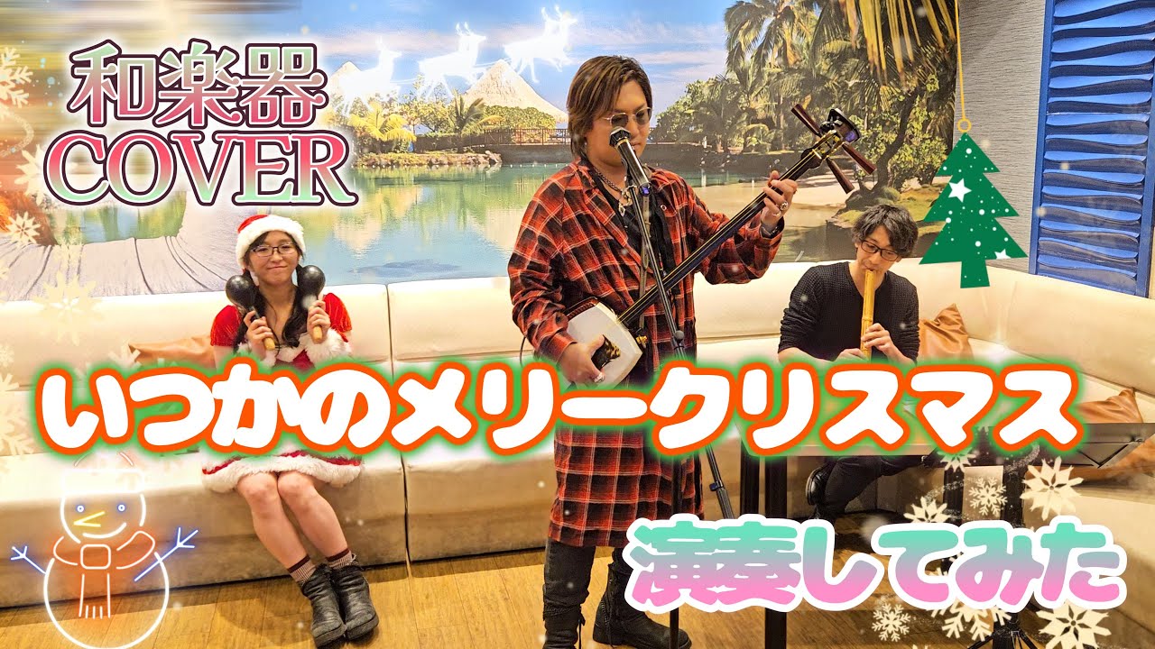 【和楽器Cover】いつかのメリークリスマス【演奏してみた】