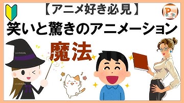 パワーポイント　アニメーション アニメ好き必見！パワーポイントアニメーション設定の極意  #東京PowerPoint教室 #PowerPoint #パワーポイント  #パワーポイントアニメーション