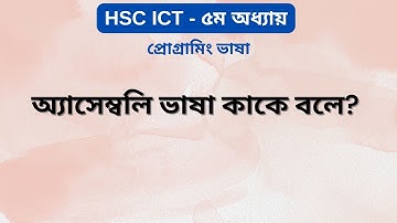 অ্যাসেম্বলি ভাষা কী | What is assembly language | ৫ম অধ্যায় I প্রোগ্রামিং ভাষা | HSC