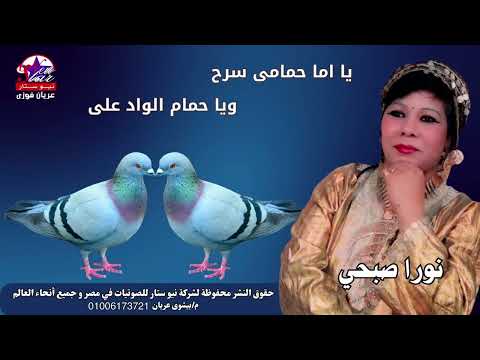 نورا صبحي يا اما حمامى سرح ويا حمام الواد على