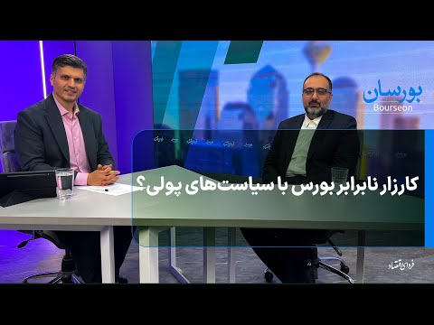 کارزار نابرابر بورس با سیاست های پولی بورسان شنبه ۱۷ آبان ۱۴۰۴