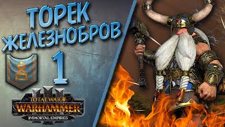 Total War: Warhammer 3 - (Легенда) - Гномы | Торек #1 Пиво, золото, большие пушки!