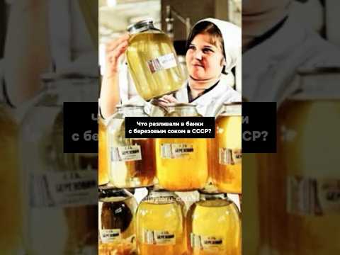Что продавали под видом березового сока в СССР?😱