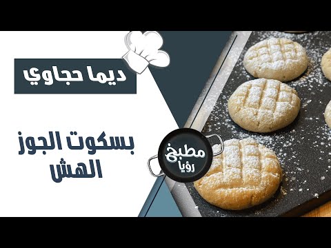 اسرع طريقة لتحضير بسكوت الجوز الهش
